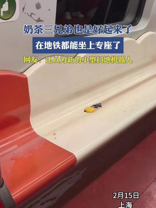 奶茶三兄弟也是好起来了,在地铁都能坐上专座了