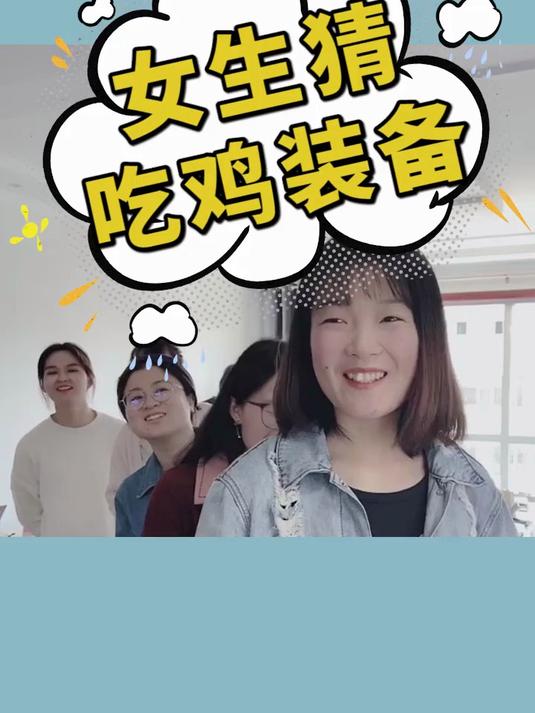 女生猜吃鸡装备第三期,最后一个你认识吗