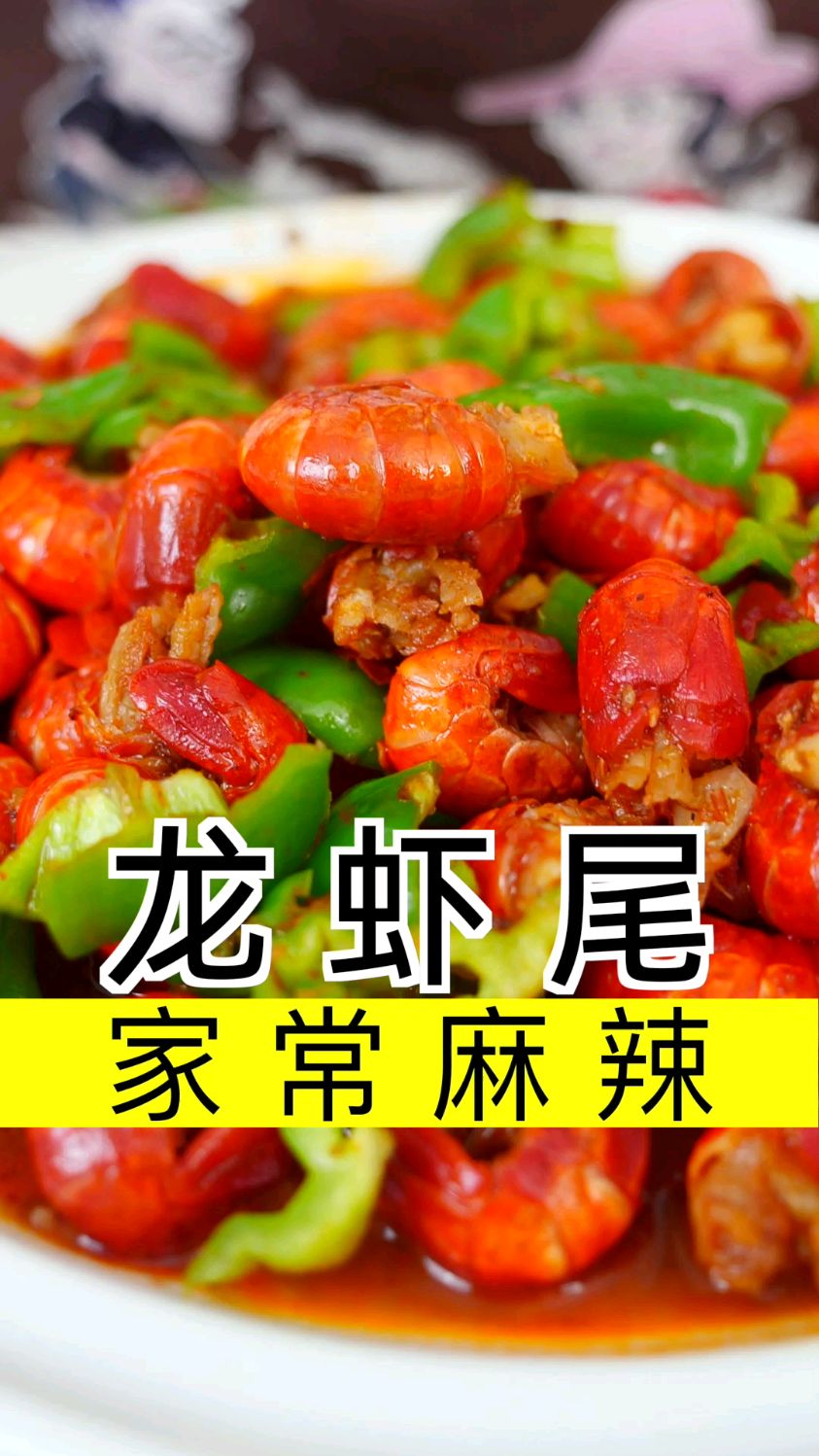 爱吃辣的朋友一定要试试麻辣虾尾,一分钟就能学会!