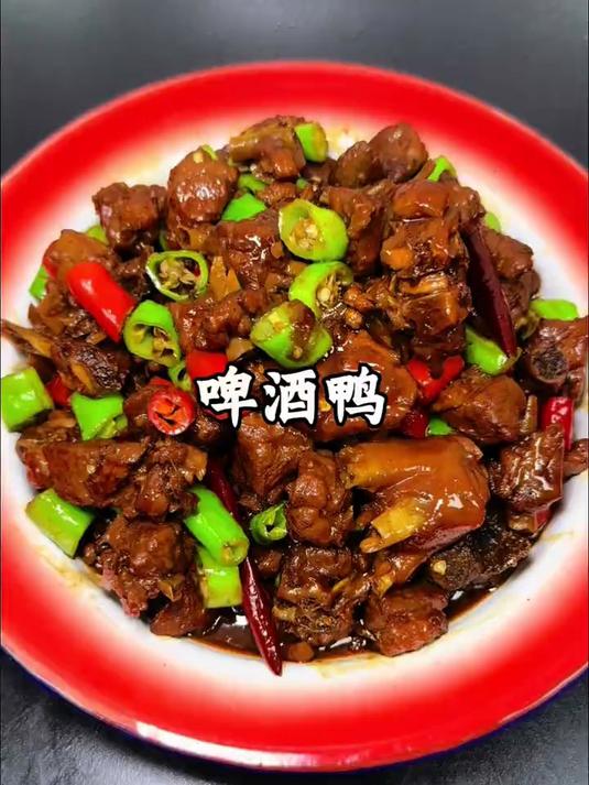 啤酒鸭味道绝了