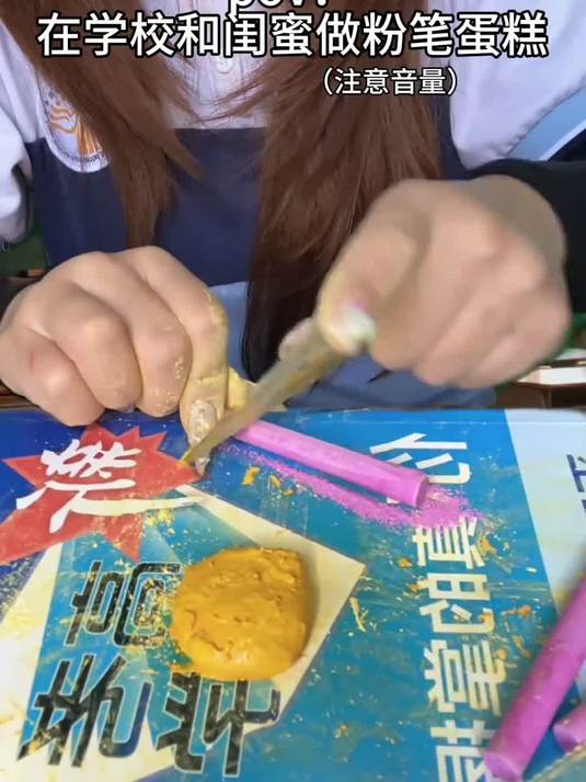 在学校和闺蜜做粉笔蛋糕1