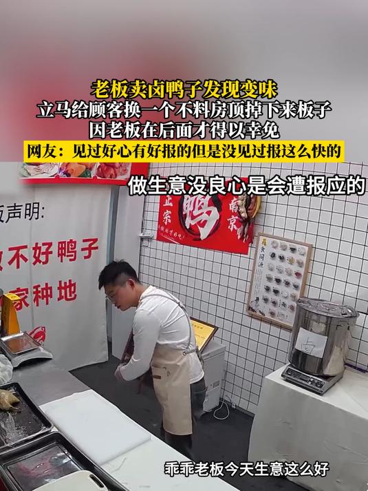 老板卖卤鸭子发现变味,立马给顾客换一个不料房顶掉下来板子
