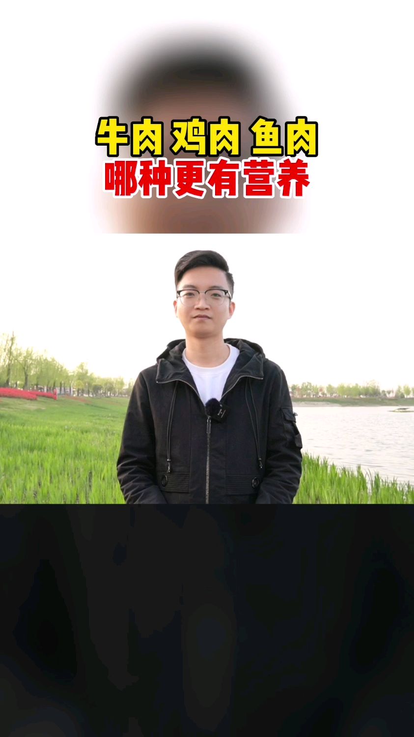 牛肉 鸡肉 鱼肉,哪种更有营养?