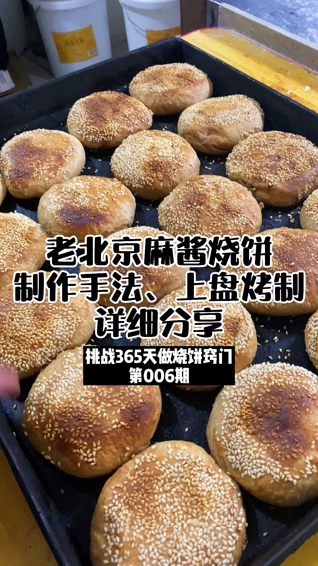 老北京麻酱烧饼制作教程