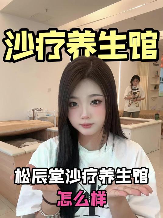 松辰堂沙疗养生馆