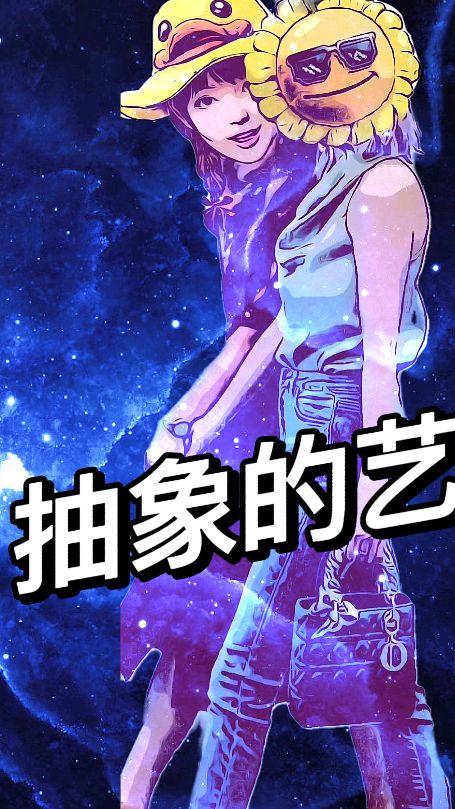 抽象艺术画(和平精英向日葵小黄鸭)