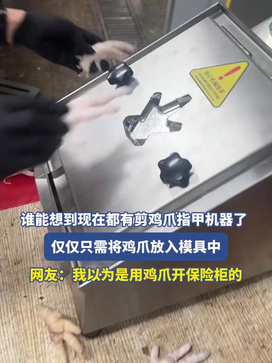 谁能想到现在都有剪鸡爪指甲机器了，仅仅只需将鸡爪放入模具中