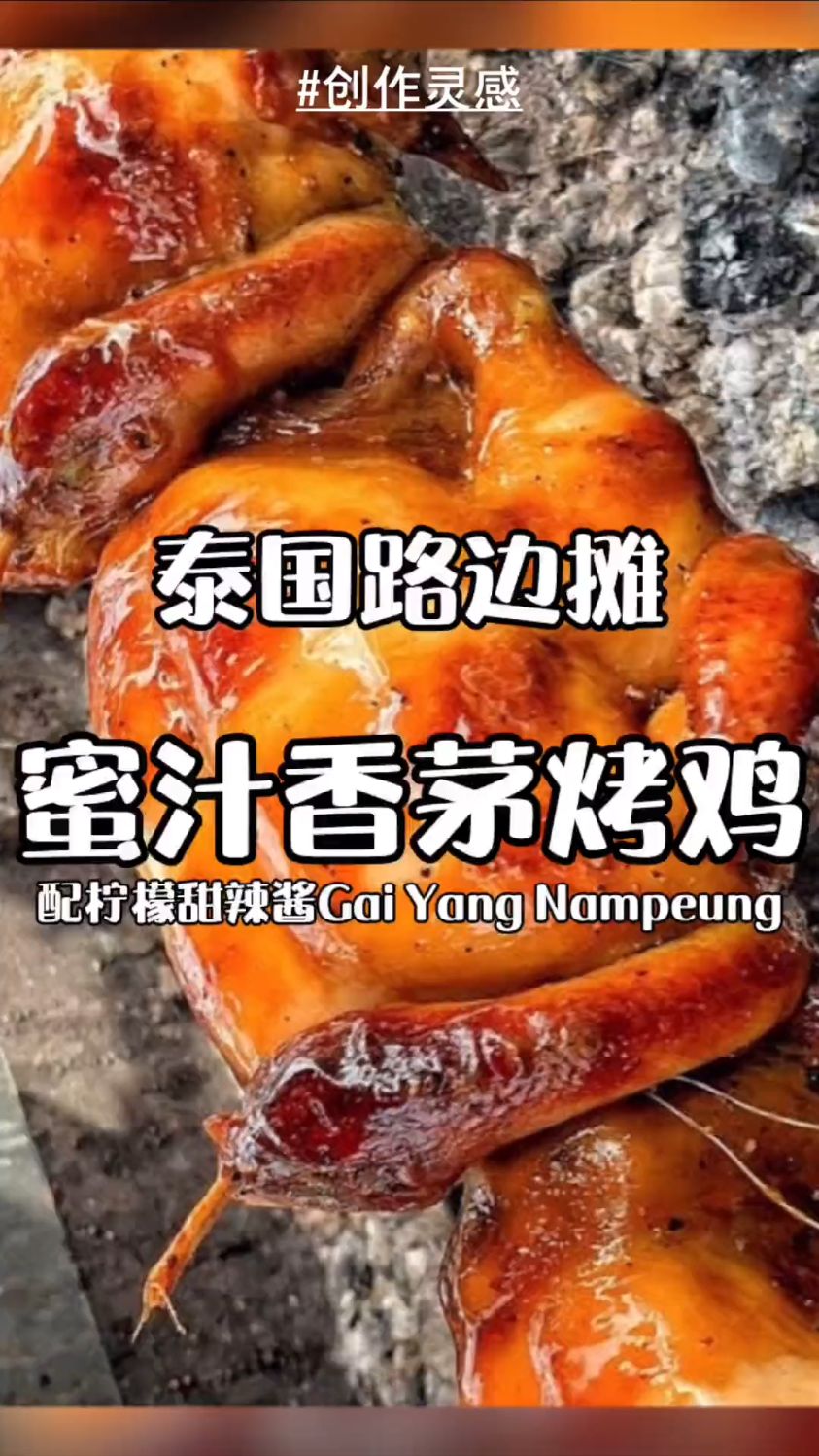 泰国路边摊-蜜汁香茅烤鸡