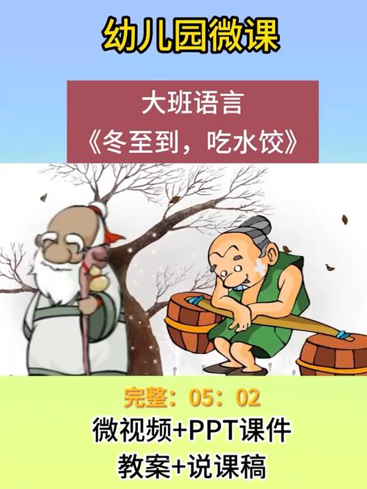 幼儿园大班语言《冬至到,吃水饺》微课