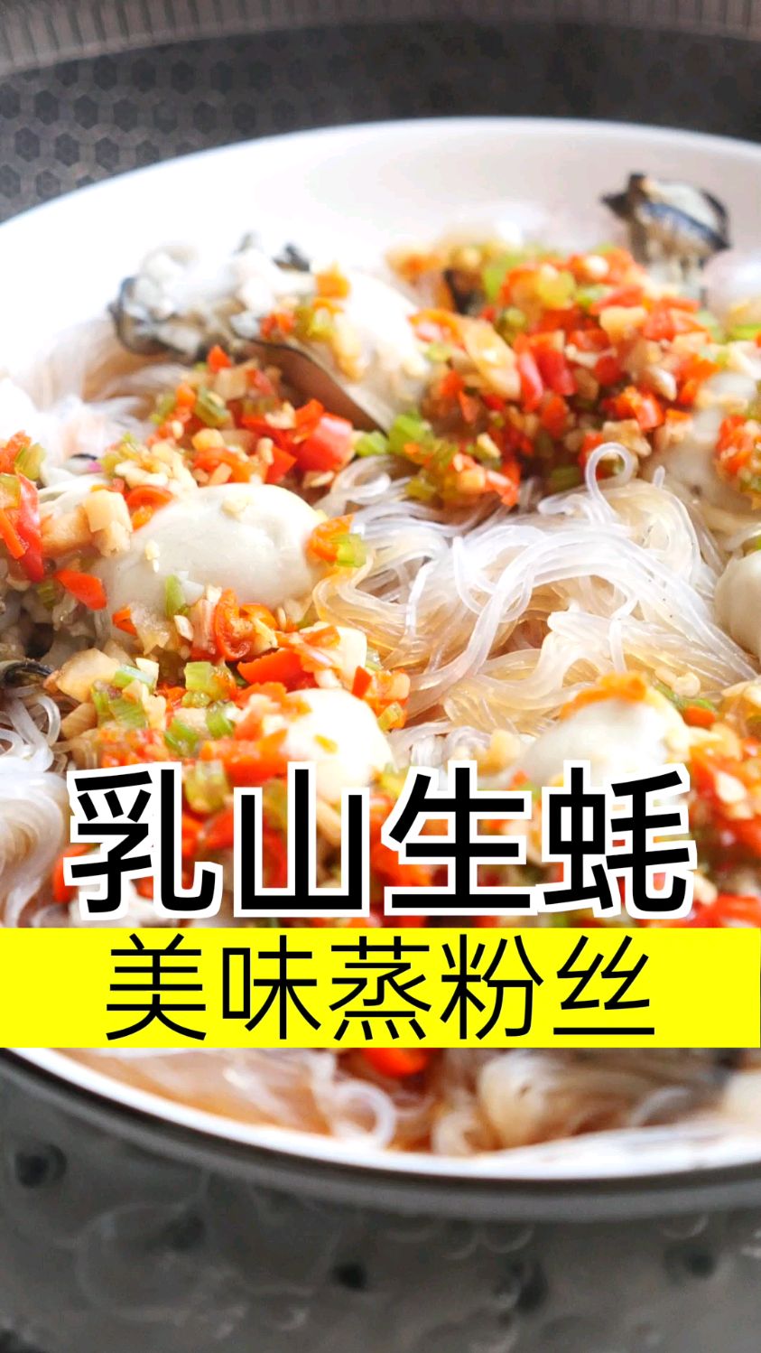 蒜蓉粉丝蒸生蚝,贼好吃,一个人能吃一盘～