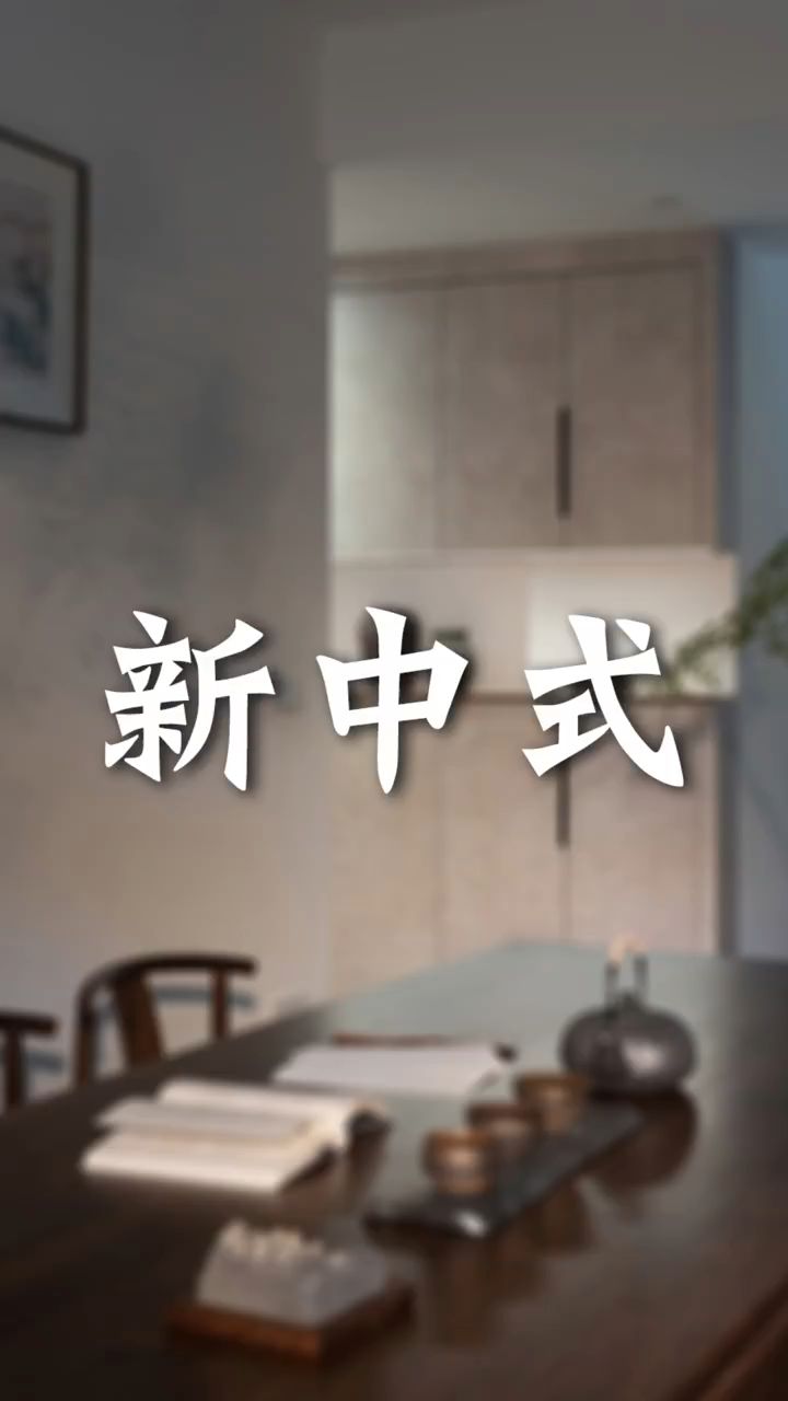 什么是新中式