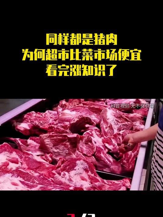 同样都是猪肉,为什么超市比菜市场的便宜?看完涨知识了!3