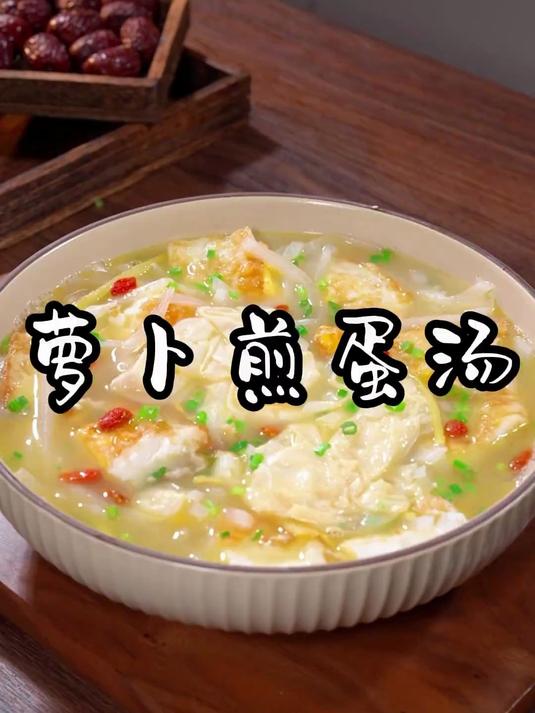 每次入秋后我都会做上这道萝卜鸡蛋汤,汤鲜味美,简单又好喝