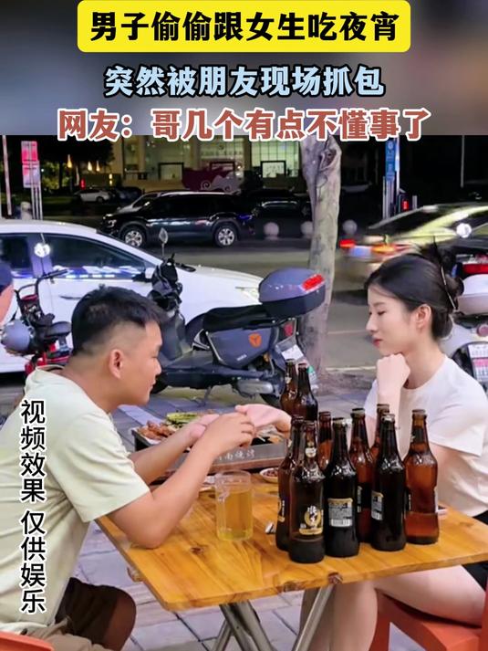 男子偷偷跟女生吃夜宵，突然被朋友现场抓包