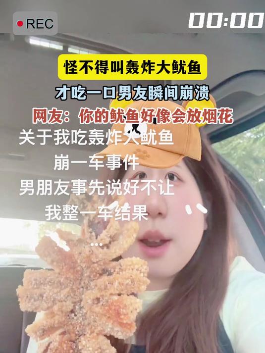 怪不得叫轰炸大鱿鱼,才吃一口男友瞬间崩溃,网友:你的鱿鱼好像会放烟花