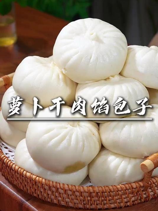 今天给大家分享一个我老公心心念念的萝卜干肉馅的包子，白白胖胖