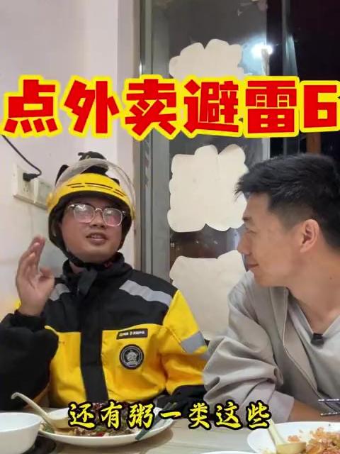 外卖避雷第六弹,你平常点的外卖真的干净吗?外卖小哥真心建议