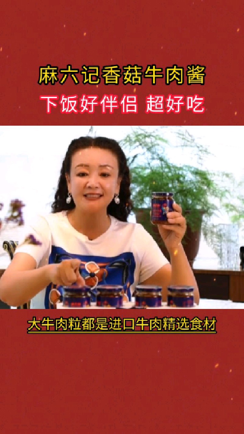 麻六记香菇牛肉酱 下饭好伴侣,超好吃