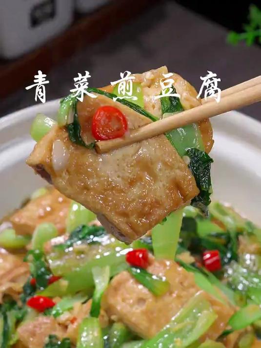 青菜煎豆腐百吃不厌的一道下饭菜