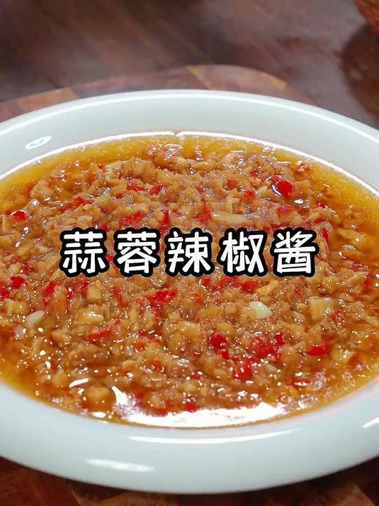 喜欢吃辣的，试试这个蒜蓉辣椒酱，蒜香浓郁，好吃过瘾