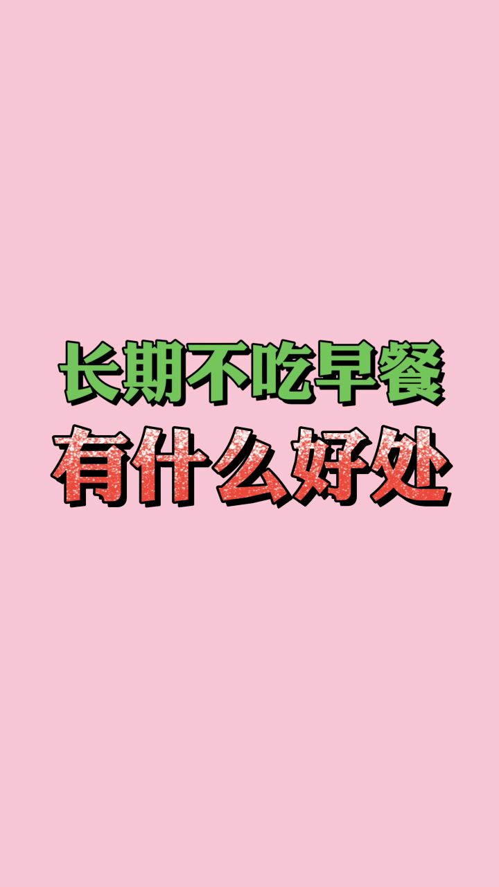 长期不吃早餐竟还有好处?