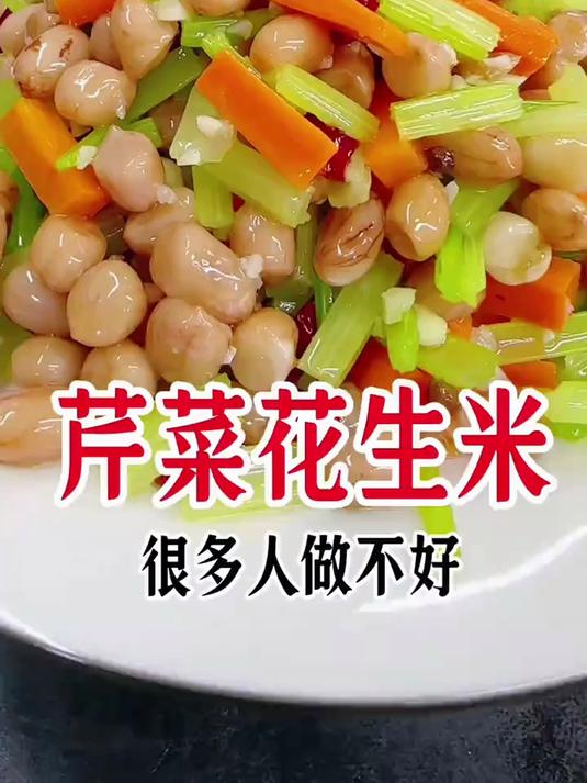 芹菜花生米，夏天凉菜流这样做真的好吃