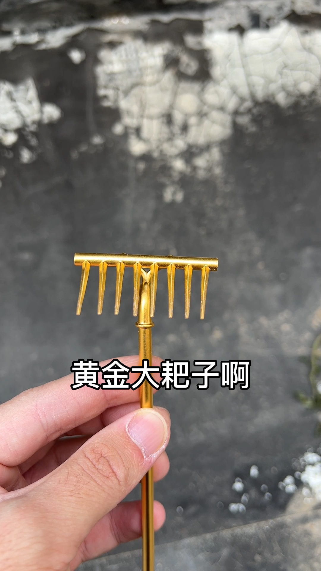 铁耙子,铜耙子,能松土就是好耙子