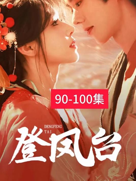 姜十七短剧《登凤台》来袭,一口气看完大结局