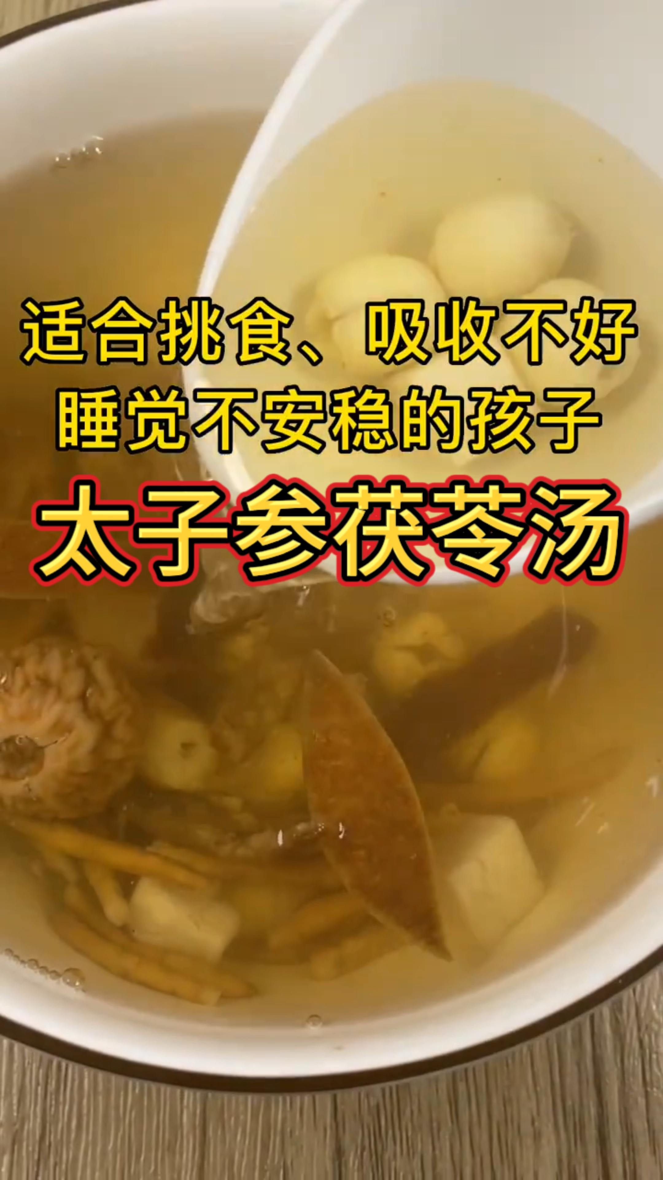 太子参茯苓汤|家里有孩子的快来看看!