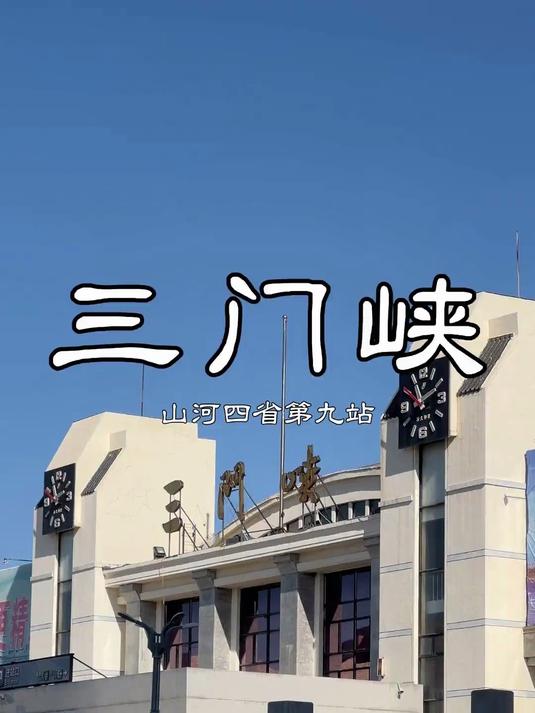 这个季节一定要来一次三门峡，感受天鹅之城的浪漫