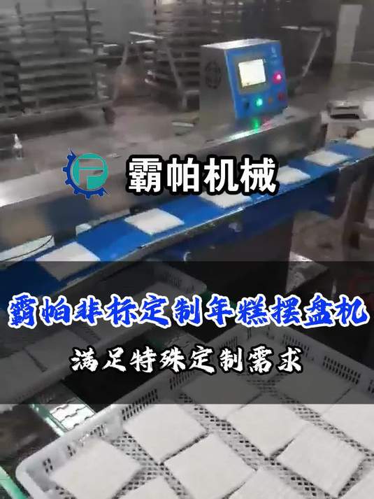霸帕机械非标定制年糕摆盘机