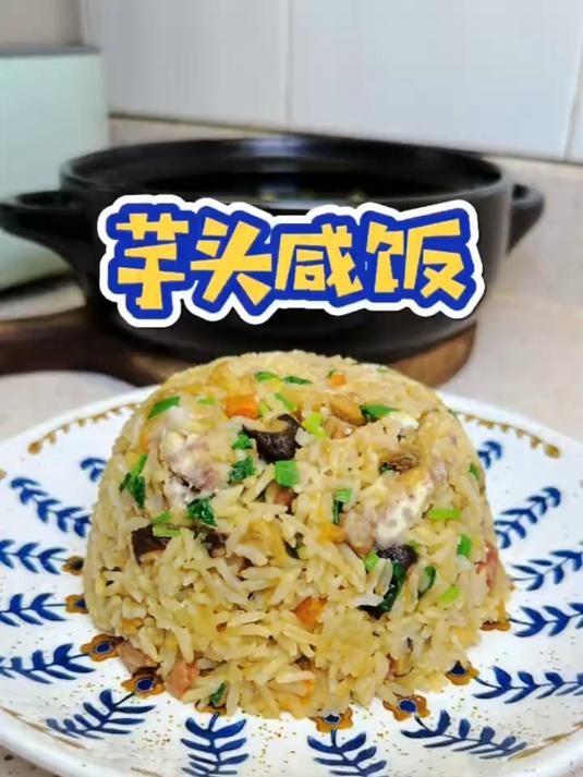 芋头咸饭是闽南地区家庭的最爱