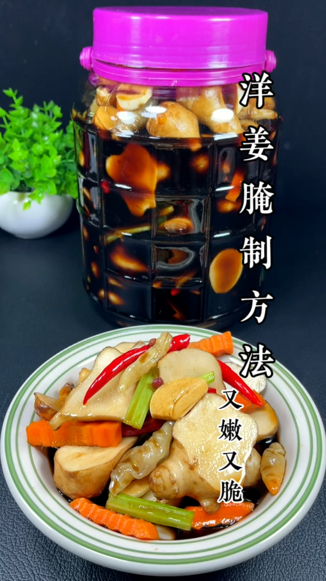 洋姜 这样腌制又嫩又脆可好吃了 #家乡美食