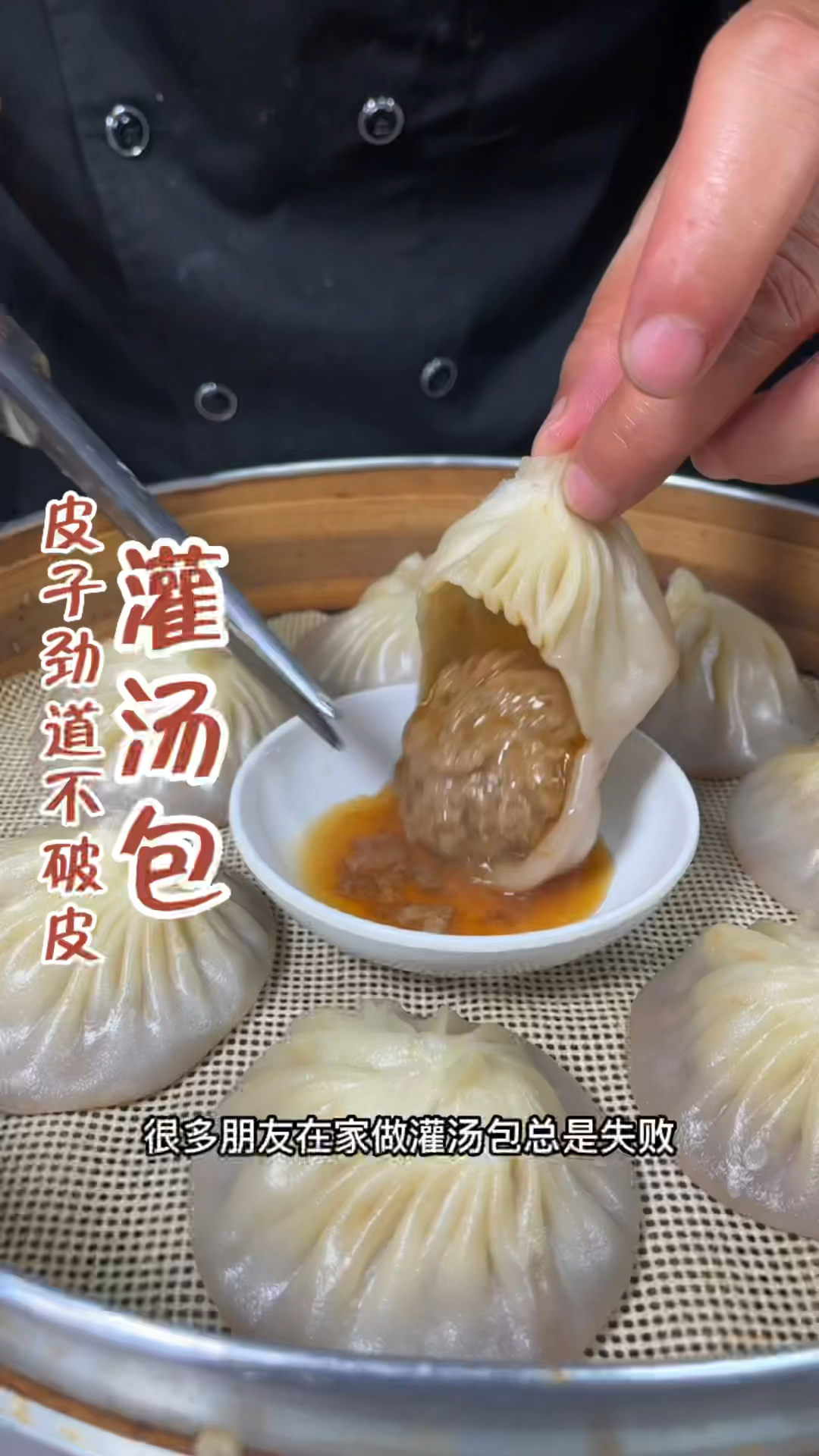 灌汤包制作分享