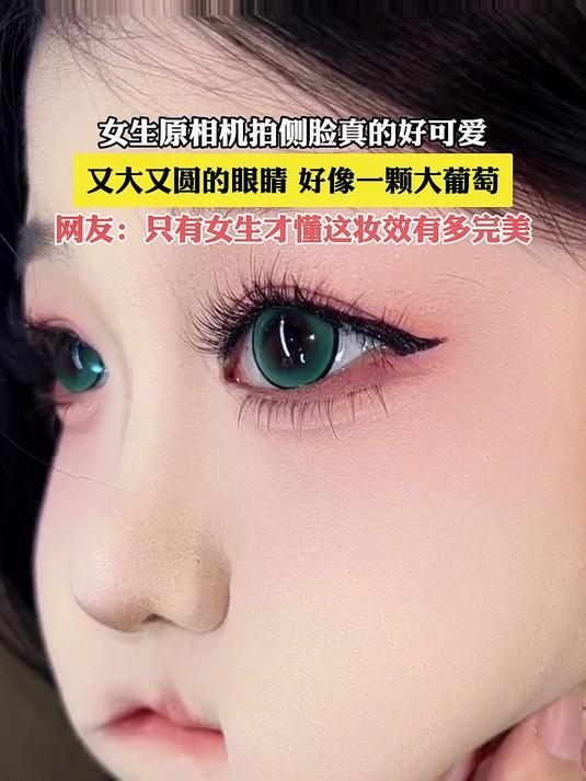 女生原相机拍侧脸真的好可爱，又大又圆的眼睛，好像一颗大葡萄
