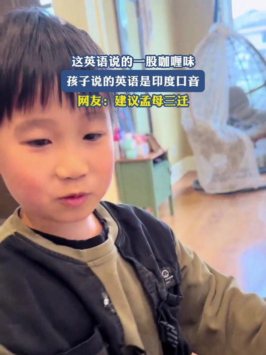英语说的一股咖喱味,孩子说英语是印度口音,网友:建议孟母三迁