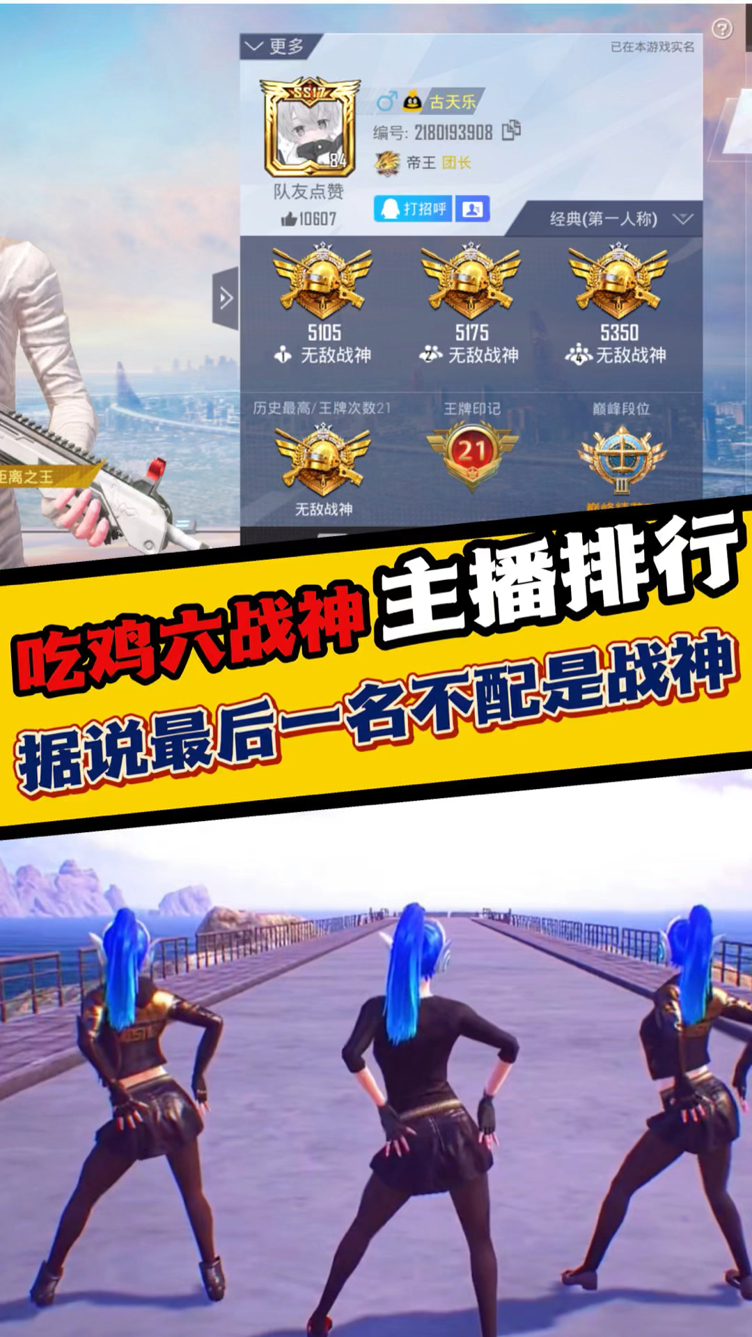 吃鸡六战神主播排行