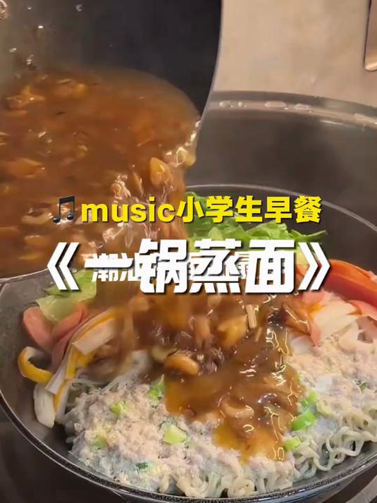 一锅蒸面味最鲜skr～