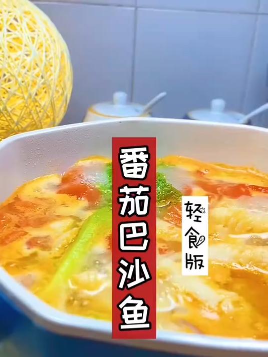 鲜美低卡的番茄巴沙鱼汤，你确定不来一碗吗