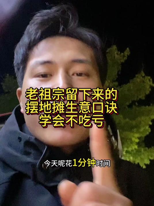 老祖宗传下来的几句摆地摊生意口诀,学会不吃