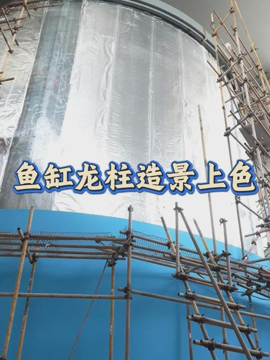 高速服务区最吸睛工程，圆柱水族馆龙柱造景完工 #圆柱鱼缸定制# #大型圆柱鱼缸# #圆柱水