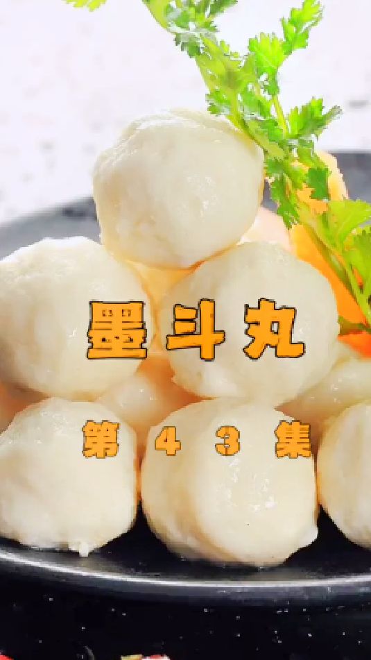 定型以后像豆腐?方法没用对, 看完你也行#鱼丸#墨鱼丸