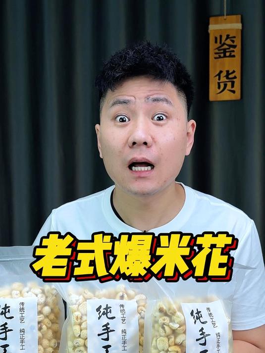 老式爆米花