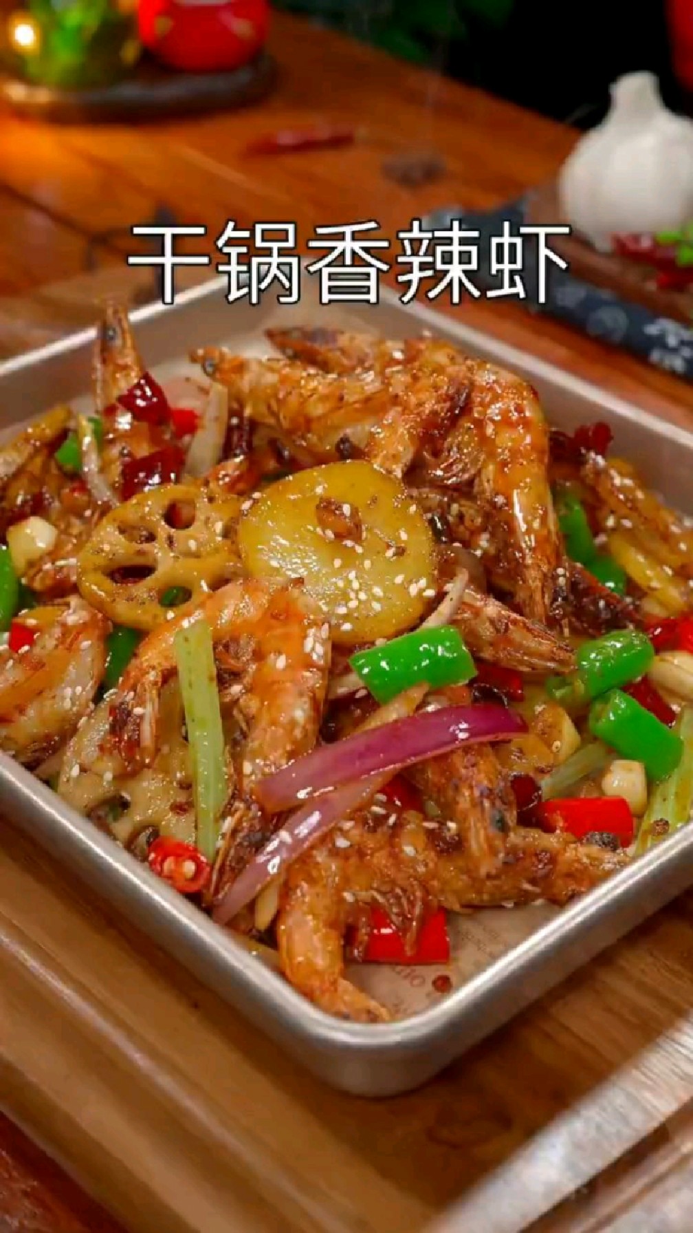 香辣有味的干锅香辣虾