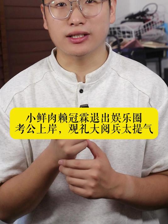 小鲜肉赖冠霖退出娱乐圈,考公上岸,观礼大阅兵太提气