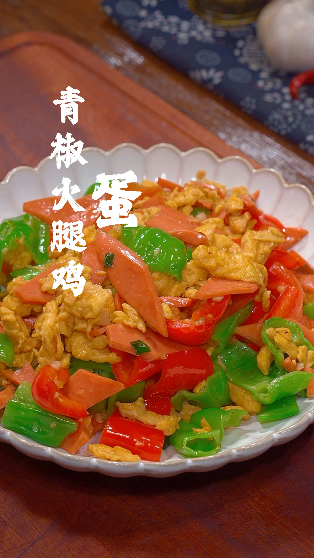 以后要是想吃鸡蛋了,你就像我这样做道青椒火腿炒鸡蛋,做法简单,特别下饭