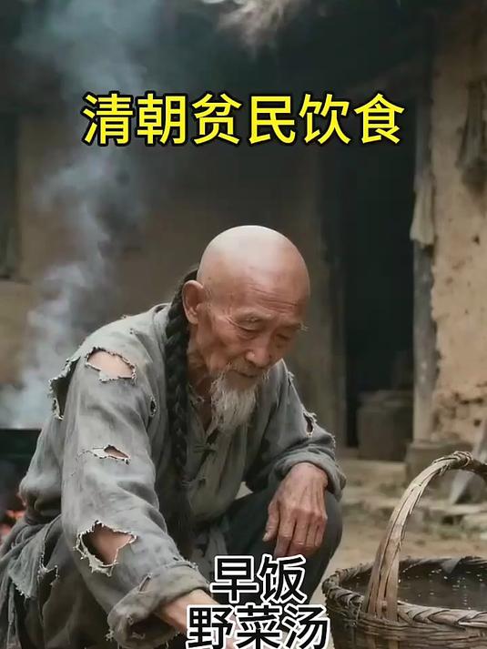 清朝贫民的一日三餐:野菜汤、米糟水、米糠粥,这就是底层的生存