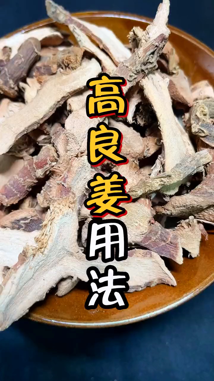 卤肉时,如何搭配良姜?