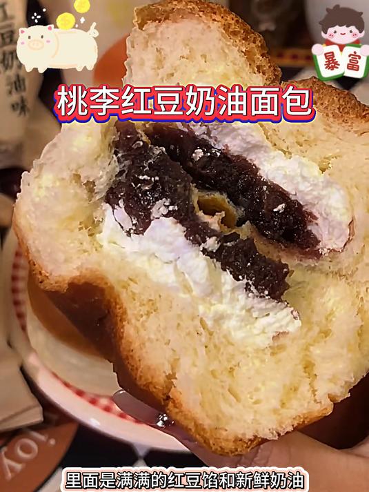 桃李新出的红豆奶油面包一定要尝尝,微甜不腻巨好吃