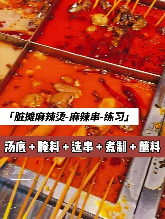 老式麻辣串串技术学习-脏摊麻辣烫培训技术